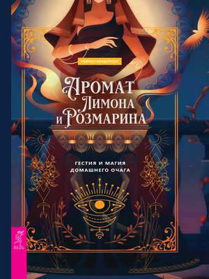cover image of Аромат лимона и розмарина.